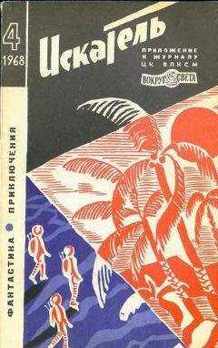 В. Михайлов - Искатель. 1968. Выпуск №4