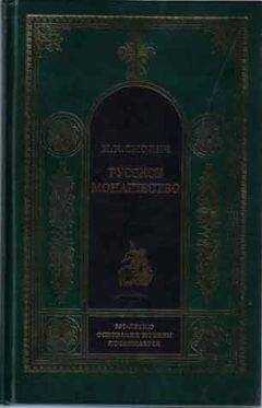 Игорь Смолич - РУССКОЕ МОНАШЕСТВО Возникновение. Развитие. Сущность. 988—1917