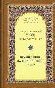 Марк Подвижник - Нравственно–подвижнические слова