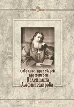 Евгения Викторова - Собрание проповедей протоиерея Валентина Амфитеатрова