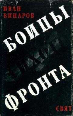 Иван Винаров - Бойцы тихого фронта