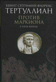 Квинт Тертуллиан - Против Маркиона в пяти книгах