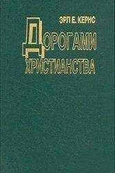 Эрл Кернс - Дорогами христианства
