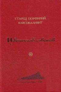 Порфирий Кавсокаливит - Цветослов советов