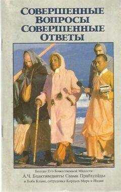 А.Ч. Прабхупада - Совершенные вопросы, совершенные ответы