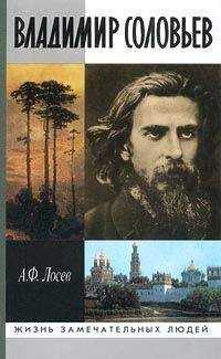 Алексей Лосев - Владимир Соловьев и его время