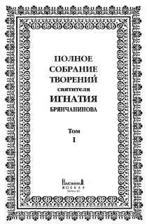 Святитель Игнатий Брянчанинов - Том 1. Аскетические опыты. Часть I