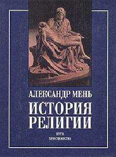 Александр Мень - У врат Молчания