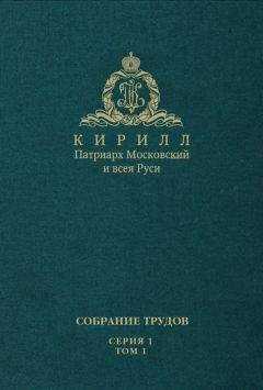 Святейший Патриарх Московский и всея Руси Кирилл - Слово Предстоятеля (2009-2011). Собрание трудов. Серия 1. Том 1
