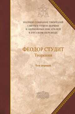 Преподобный Феодор Студит - Творения. Том 1: Нравственно-аскетические творения