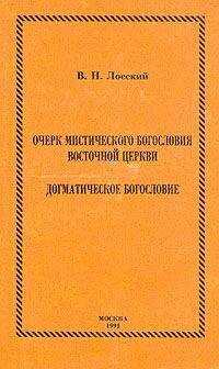 Владимир Лосский - Очерк мистического богословия восточной церкви