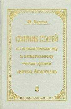 Матвей Барсов - СБОРНИК СТАТЕЙ ПО ИСТОЛКОВАТЕЛЬНОМУ И НАЗИДАТЕЛЬНОМУ ЧТЕНИЮ ДЕЯНИЙ СВЯТЫХ АПОСТОЛОВ
