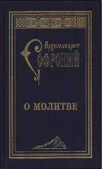 Софроний Сахаров - О молитве. Сборник статей