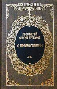 Сергий Булгаков - Православие, Очерки учения православной церкви