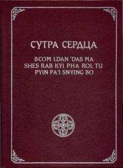 Геше Джампа Тинлей - Сутра Сердца