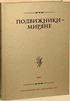 Неизвестен - Подвижники — миряне. Том I