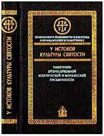 Алексей Сидоров - У истоков культуры святости