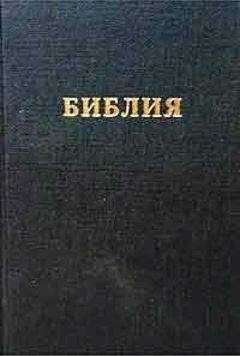 РБО - Библия. Синодальный перевод