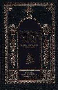 Игорь Смолич - История Русской Церкви. 1700–1917 гг.