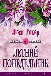 Люси Уокер - Летний понедельник