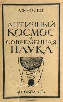 Алексей Лосев - Античный космос и современная наука