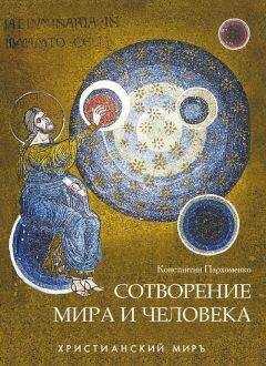 Константин Пархоменко - Сотворение мира и человека