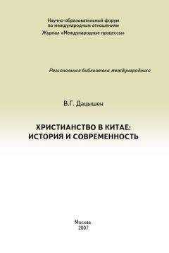 Владимир Дацышен - Христианство в Китае: история и современность