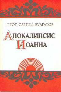 Сергей Булгаков - Апокалипсис Иоанна