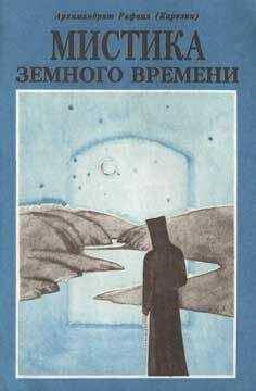 Рафаил Карелин - Мистика земного времени