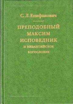 Сергей Епифанович - Преподобный Максим Исповедник и византийское богословие