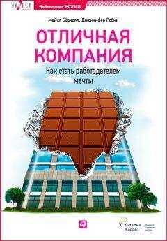 Дженнифер Робин - Отличная компания. Как стать работодателем мечты