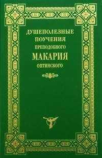 Макарий Оптинский - Душеполезные поучения