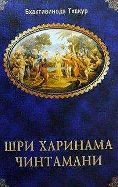Шрила Бхактивинода Тхакур - Шри Харинама Чинтамани
