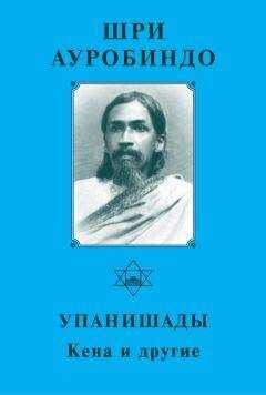 Шри Ауробиндо - Шри Ауробиндо. Упанишады. Кена и другие