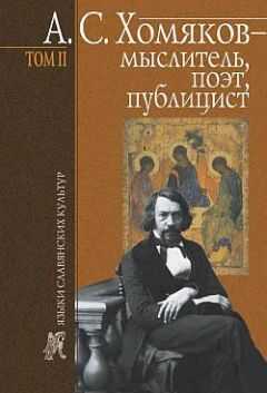 Борис Тарасов - А. С. Хомяков – мыслитель, поэт, публицист. Т. 2