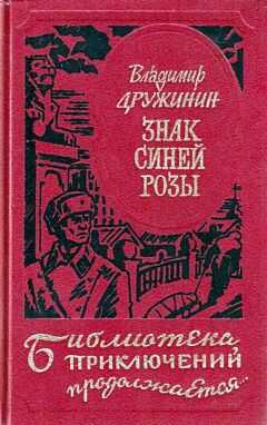Владимир Дружинин - Знак синей розы
