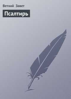Ветхий Завет - Псалтирь