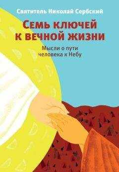 Николай Велимирович - Семь ключей к вечной жизни. Мысли о пути человека к Небу
