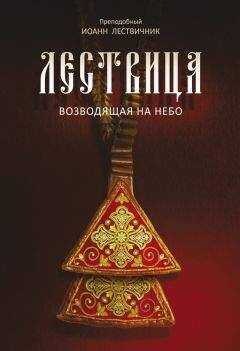 Иоанн Лествичник - Лествица, возводящая на Небо