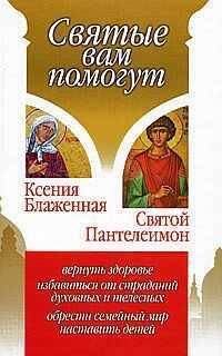 Анна Гиппиус - Ксения Блаженная. Святой Пантелеимон