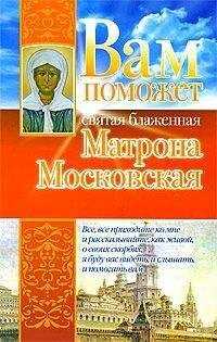 Анна Чуднова - Вам поможет святая блаженная Матрона Московская