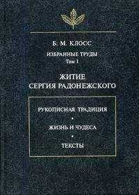 Борис Клосс - Житие Сергия Радонежского
