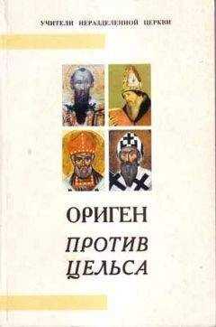 Цельс - Против Цельса