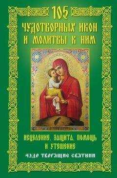 Анна Мудрова - 105 чудотворных икон и молитвы к ним. Исцеление, защита, помощь и утешение. Чудо творящие святыни