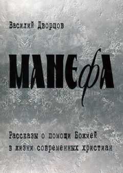 Василий Дворцов - Манефа