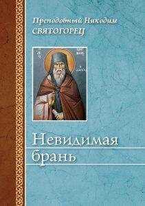 Никодим Святогорец - Невидимая брань (издательство «Сибирская благозвонница»)