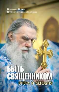 Иеромонах Иоанн - Быть священником вчера и сегодня (сборник)