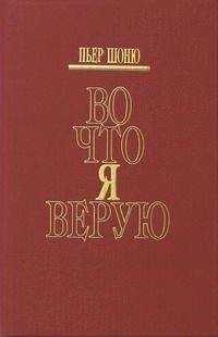 Пьер Шоню - Во что я верую