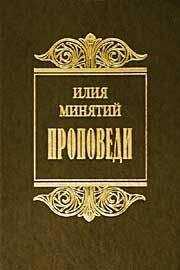 Святитель Илия (Минятий) - Слова в Великий пост