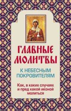 Ольга Глаголева - Главные молитвы к небесным покровителям. Как и в каких случаях молиться